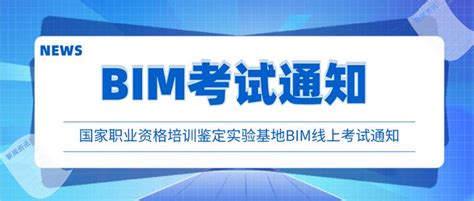 通知 | 2021年最后一期BIM线上考试通知安排 - 知乎