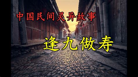 中国民间灵异故事--《逢九做寿》 - YouTube