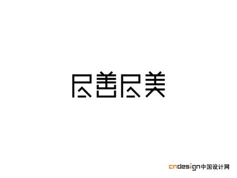 尽善尽美_艺术字体_字体设计作品-中国字体设计网_ziti.cndesign.com