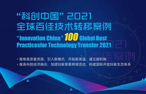 启迪技转入选“科创中国”2021全球百佳技术转移案例_创新
