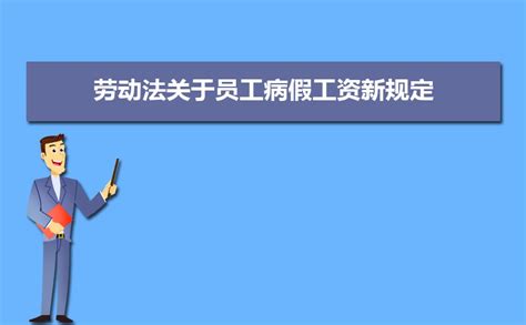 宁波市劳动法病假工资规定,2023年宁波市病假工资计算基数方法
