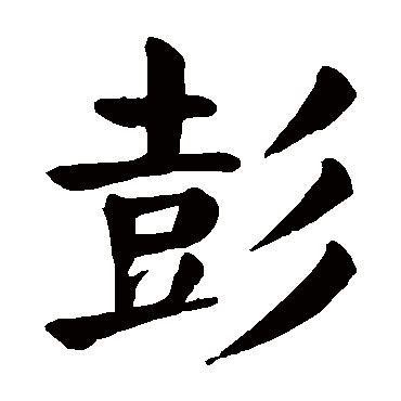 彭-汉字的艺术与中华姓氏文化荀卿庠整理 - 每日头条