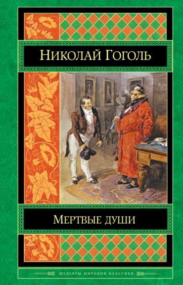 Книга: "Мертвые души" - Николай Гоголь. Купить книгу, читать рецензии ...
