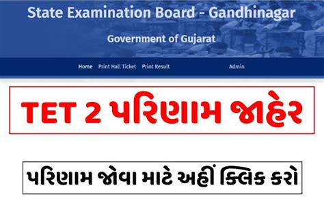 TET 2 પરિણામ । Gujarat TET 2 Result 2023 - JOB OJAS 2025