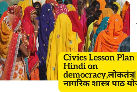 नागरिक शास्त्र पाठ योजना - लोकतंत्र | Civics Lesson Plan