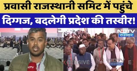 Pravasi Rajasthani Sammelan में CM Bhajan Lal Sharma समेत कई दिग्गजों ...