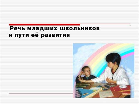 Скачать презентацию для класса Речь младших школьников и пути её ...