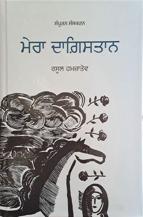 MERA DAGISTAN| ਮੇਰਾ ਦਾਗਿਸਤਾਨ – KITAB HUT