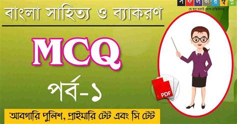 Bengali Grammar and Literature MCQ Part-1 PDF-বাংলা ব্যাকরণ ও সাহিত্য ...