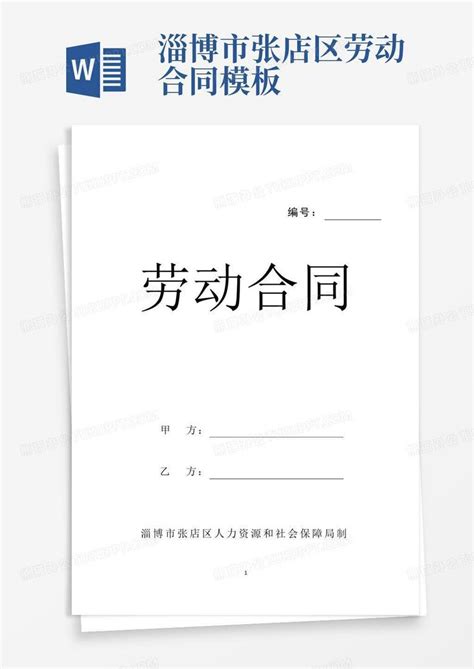 淄博市劳动合同最新4篇Word模板下载_编号qaaxrywk_熊猫办公
