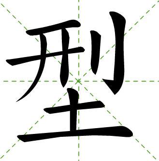 型 汉字带笔顺笔画 偏旁部首 组词发音Flash动画字贴