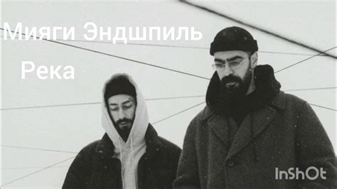 Мияги Эндшпиль Река 2024 - YouTube