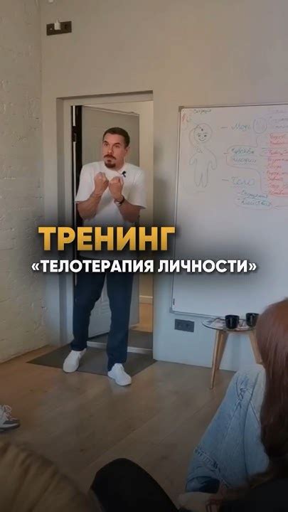 Телесно-ориентированный тренинг «ТелоТерапия Личности» #психосоматика # ...