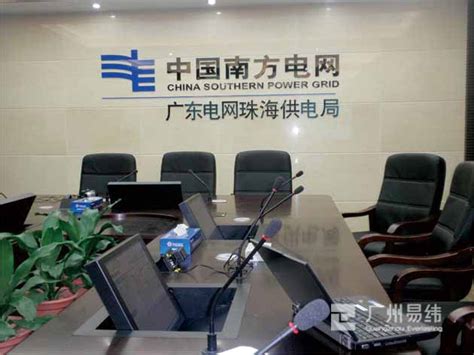 珠海供电局|能源电力|广州市易纬电子有限公司