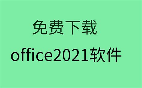 Office下载_Office2013下载_Office2013破解版下载_Office2013中文版下载_Office2013安装教程 ...