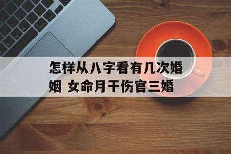 怎样从八字看有几次婚姻 女命月干伤官三婚 - 运势屋