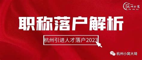杭州引进人才落户政策《职称类》人才落户，2023年最新版！ - 知乎