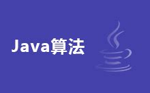 Java算法——图算法（第3版，第1卷）_百度百科