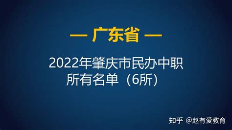 2022年广东肇庆市中等职业学校（中职）所有名单（19所） - 知乎