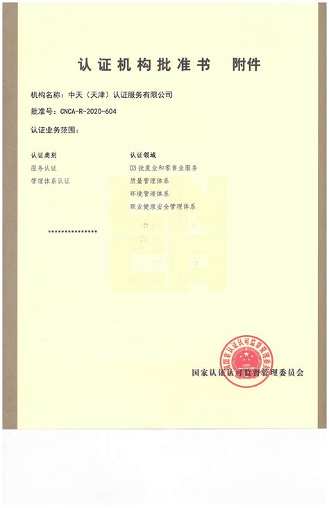 中天（天津）认证服务有限公司