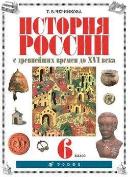 Татьяна Черникова - История России с древнейших времен до XVI века. 6 ...