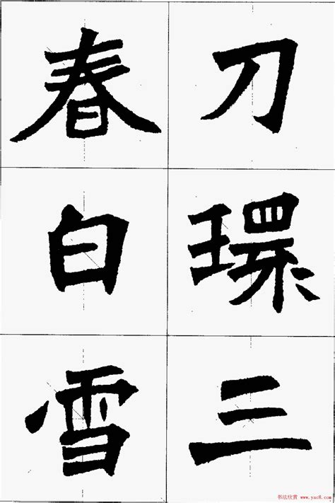 魏楷字帖欣赏《张猛龙碑集字唐诗十五首》 - 第18页 _楷书字帖_书法欣赏