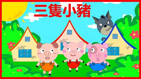 三隻小豬 兒童故事 童話故事 中文童話