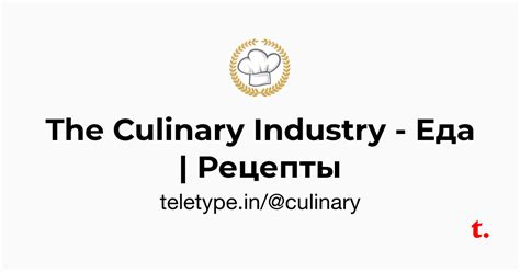 The Culinary Industry - Еда | Рецепты — Teletype
