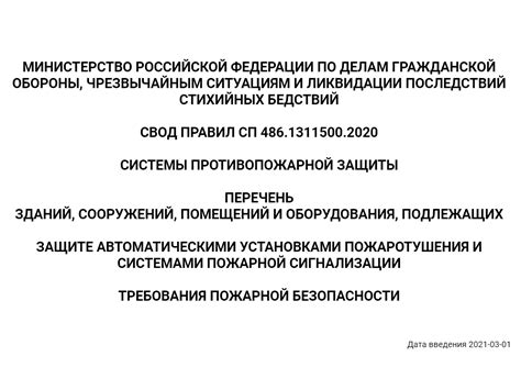СП 486.1311500.2020