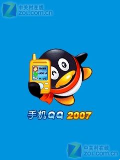 手机QQ2007通用版Java下载-ZOL手机版手机资源