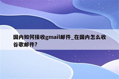 Gmail(谷歌邮箱)_官方电脑版_51下载