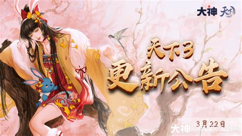 天下3》更新公告(版本2.0.1090)_天下3 | 大神