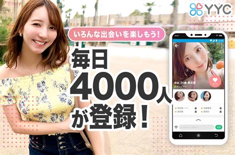 出会い YYC-恋活・婚活/出会い探しマッチングアプリ-登録無料 для Андроид - скачать APK