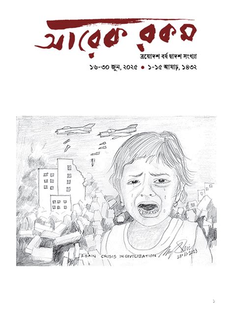 Arek Rakam । আরেক রকম