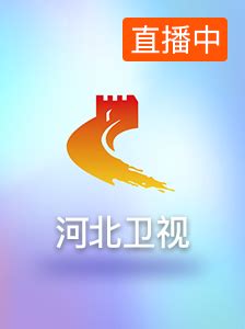 河北广播电视台冀时客户端直播官方版app2023免费下载安装