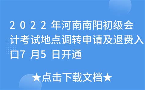 2022年河南南阳初级会计考试地点调转申请及退费入口7月5日开通