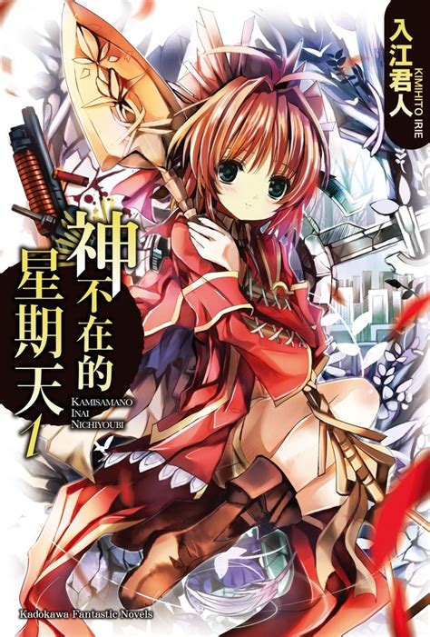 神不在的星期天 1 (Kami-sama no Inai Nichiyoubi (Novel), #1) by Kimihito Irie ...
