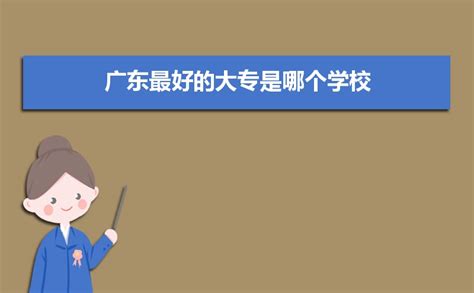 2023年广东最好的大专是哪个学校,广东哪几所大专比较好