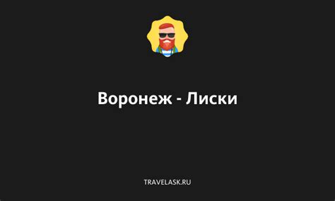 Как добраться из Воронежа в Лиски: расстояние, время в пути, цены и ...
