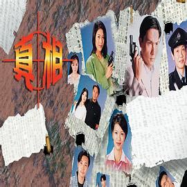 香港连续剧港剧《真相国语 真相》(1996)线上看全集,在线看全集,在线播放全集,免费下载全集 - 看片狂人