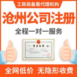 沧州 营业执照变更 营业执照注销处理 年检异常_公司注册、年检、变更_第一枪