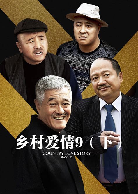 乡村爱情9（下）(Country love 9)-电视剧-腾讯视频