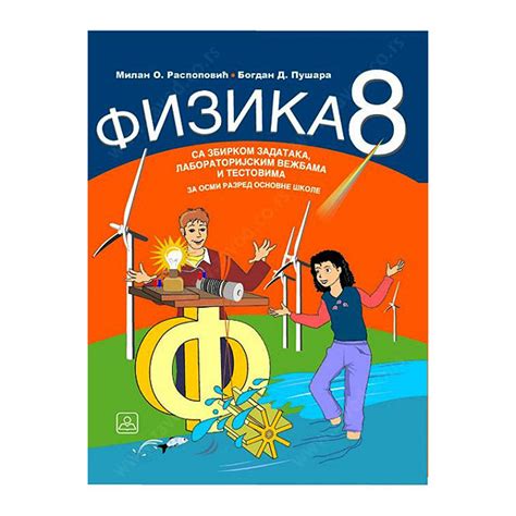 Fizika sa zbirkom zadataka 8 18359 | Volim svoj dom