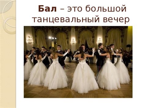 презентация по теме "Балло" означает танцую"