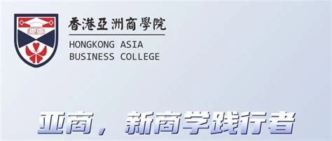 香港亚洲商学院EMBA简章（2022） - MBA/EMBA国际学位班硕士班