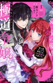 Douse Suterareru no nara, Saigo ni Suki ni Sasete Itadakimasu | Manga ...