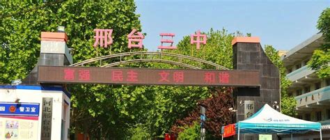 邢台最好的名校有哪些（2022年河北省邢台市初中学校排名） - 学习 - 布条百科