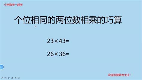 巧算个位数相同的两位数相乘，不管十位上是多少，不用列竖式！,教育,在线教育,好看视频