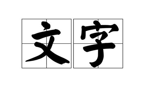 字义与正音_word文档在线阅读与下载_免费文档