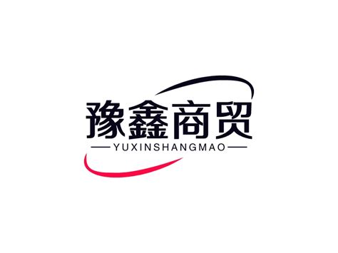 豫鑫商贸logo设计 - 标小智LOGO神器